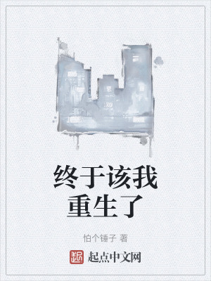 終於該我重生了 終於該我重生了