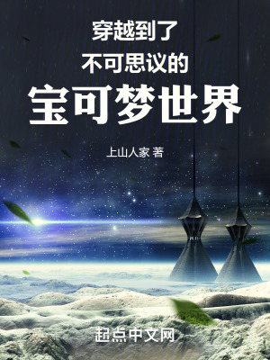 穿越到了不可思議的寶可夢世界 穿越到了不可思議的寶可夢世界
