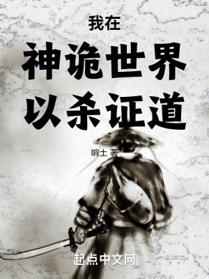 我在神詭世界以殺證道 我在神詭世界以殺證道