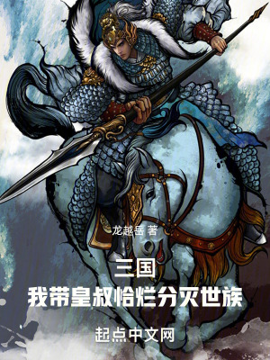 三國:我帶皇叔恰爛分滅世族 三國:我帶皇叔恰爛分滅世族