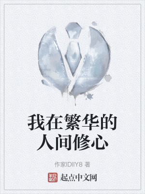我在繁華的人間修心 我在繁華的人間修心