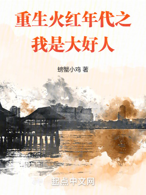 重生火紅年代之我是大好人 重生火紅年代之我是大好人