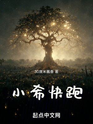 小希快跑 小希快跑