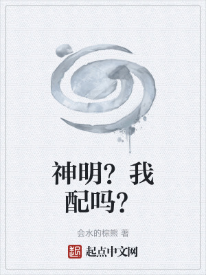 神明?我配嗎? 神明?我配嗎?