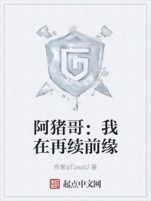 阿豬哥：我在再續前緣