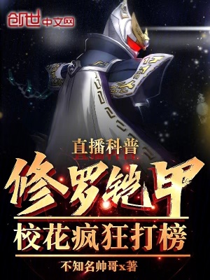 直播科普修羅鎧甲，校花瘋狂打榜