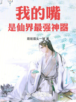 我的嘴是仙界最強神器