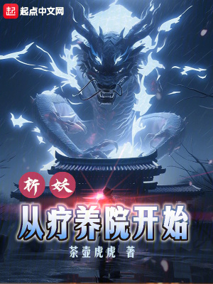 斬妖！從療養院開始！