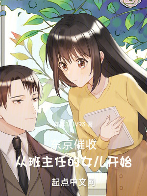 東京房租催收：走上幸福生活