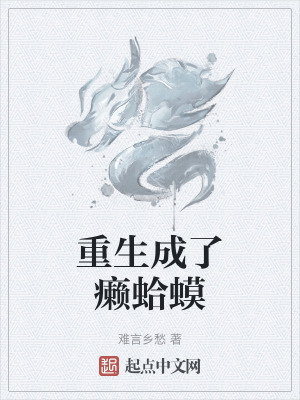 重生成了癩蛤蟆