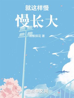 就這樣慢慢長大