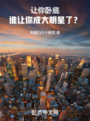 讓你臥底，誰讓你成大明星了？