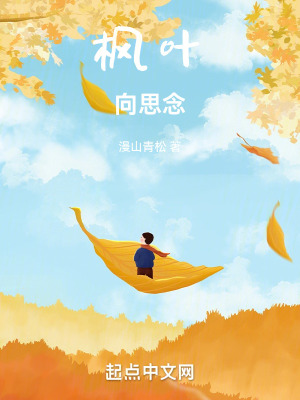 楓葉向思念