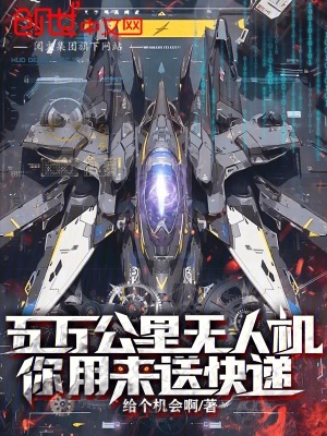 五萬公裏無人機，你用來送快遞？