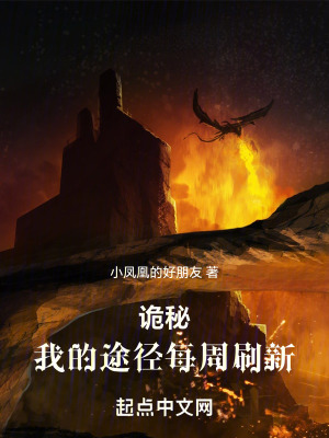 詭秘：我的途徑每周刷新