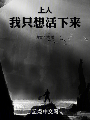 上人，我隻想活下來