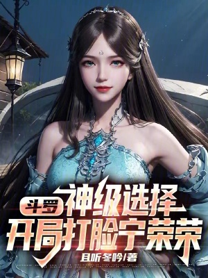 鬥羅：神級選擇，開局打臉寧榮榮