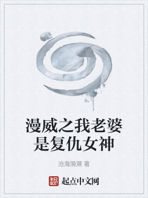 漫威之我老婆是複仇女神