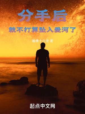 分手後就不打算墜入愛河了