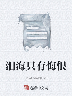 淚海隻有悔恨