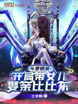 鬥羅奶爸：開局帶女兒娶親比比東