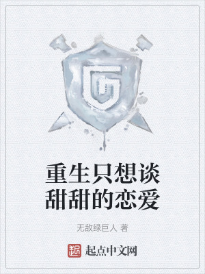 重生隻想談甜甜的戀愛