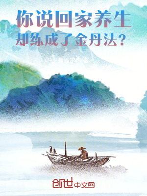 你說回家養生，卻練成了金丹法？