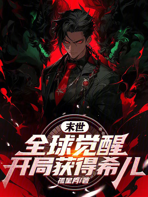 末世全球覺醒，開局獲得希兒