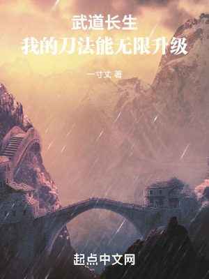 武道長生：我的刀法能無限升級