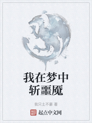 我在夢中斬噩魘