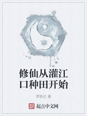 修仙從灌江口種田開始