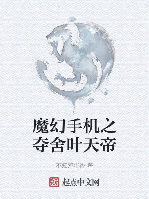 魔幻手機之奪舍葉天帝
