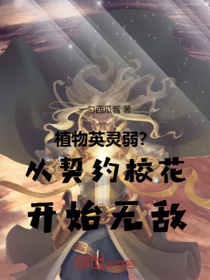 植物英靈弱？從契約校花開始無敵