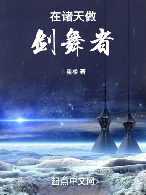 在諸天做劍舞者