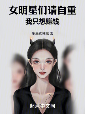 女明星們請自重，我隻想賺錢