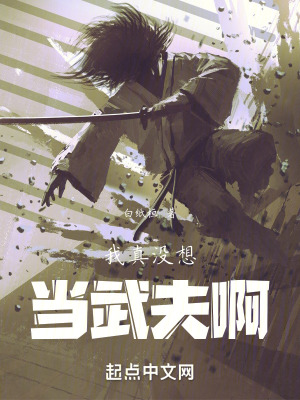 我真沒想當武夫啊