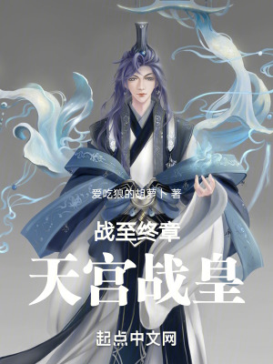 戰至終章！天宮戰皇