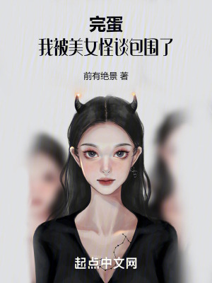 完蛋！我被美女怪談包圍了