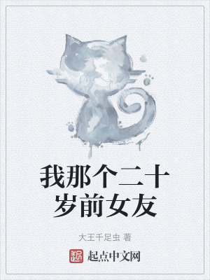 我那個二十歲前女友