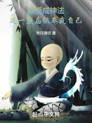 頓悟成神法，建一座廟供奉我自己