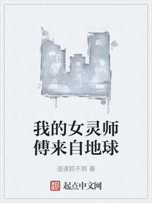我的女靈師傅來自地球