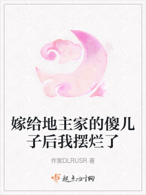 嫁給地主家的傻兒子後我擺爛了