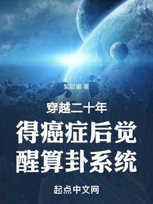 穿越二十年得癌症後覺醒算卦係統