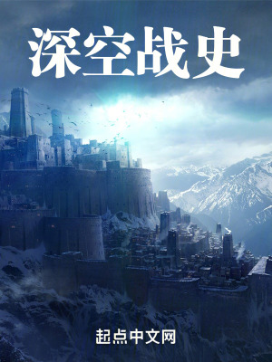 深空戰史