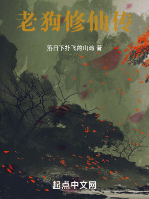 老狗修仙傳
