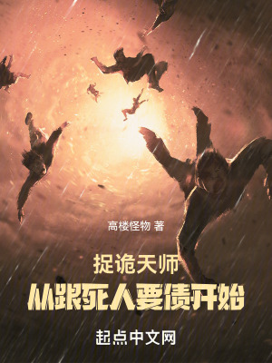 捉詭天師，從跟死人要債開始