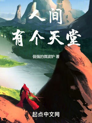 人間有個天堂