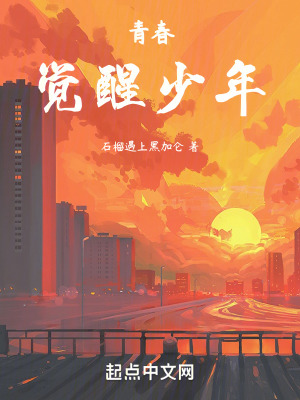 青春覺醒少年