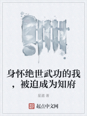 身懷絕世武功的我，被迫成為知府