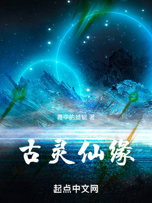 古靈仙緣